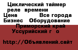 Циклический таймер, реле  времени DH48S-S › Цена ­ 1 200 - Все города Бизнес » Оборудование   . Приморский край,Уссурийский г. о. 